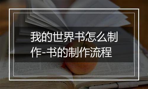我的世界书怎么制作-书的制作流程