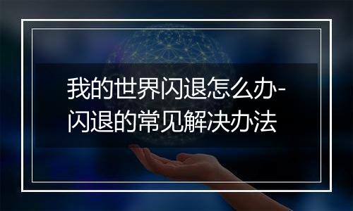 我的世界闪退怎么办-闪退的常见解决办法