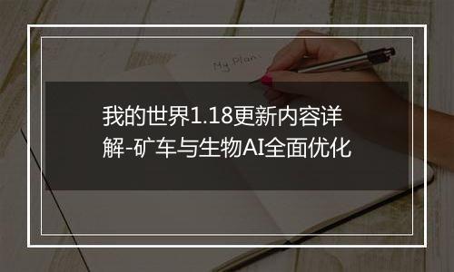 我的世界1.18更新内容详解-矿车与生物AI全面优化