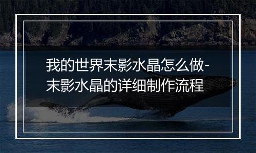 我的世界末影水晶怎么做-末影水晶的详细制作流程
