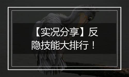 【实况分享】反隐技能大排行！