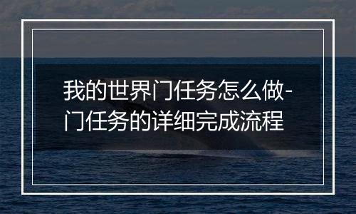 我的世界门任务怎么做-门任务的详细完成流程