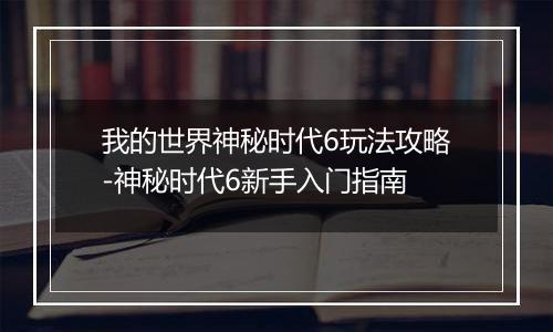 我的世界神秘时代6玩法攻略-神秘时代6新手入门指南