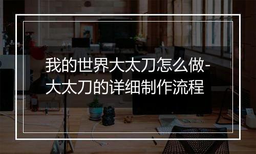 我的世界大太刀怎么做-大太刀的详细制作流程