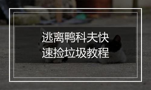 逃离鸭科夫快速捡垃圾教程