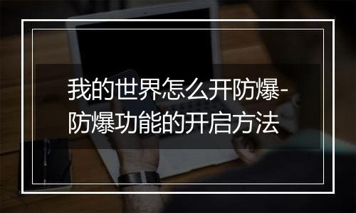 我的世界怎么开防爆-防爆功能的开启方法