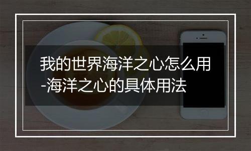 我的世界海洋之心怎么用-海洋之心的具体用法