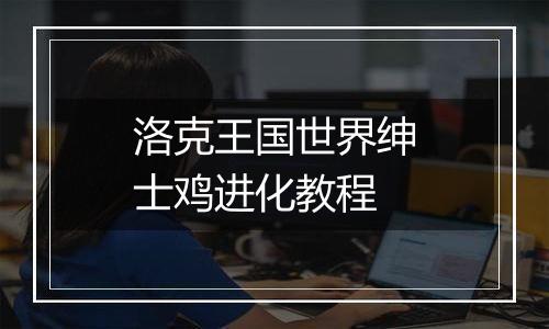 洛克王国世界绅士鸡进化教程