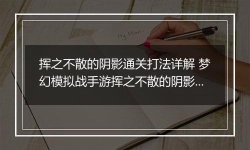 挥之不散的阴影通关打法详解 梦幻模拟战手游挥之不散的阴影怎么打