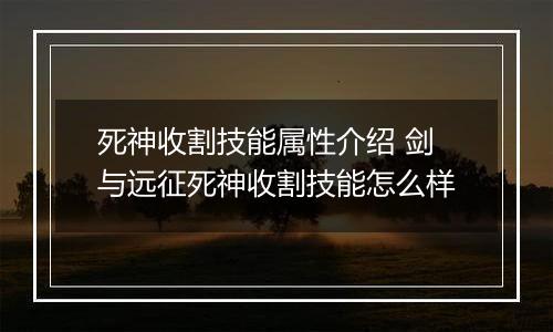 死神收割技能属性介绍 剑与远征死神收割技能怎么样