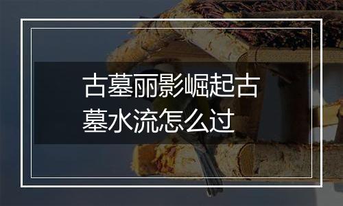 古墓丽影崛起古墓水流怎么过