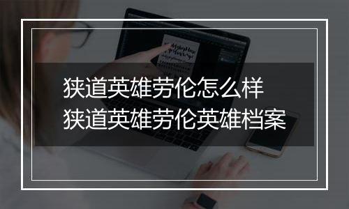 狭道英雄劳伦怎么样 狭道英雄劳伦英雄档案