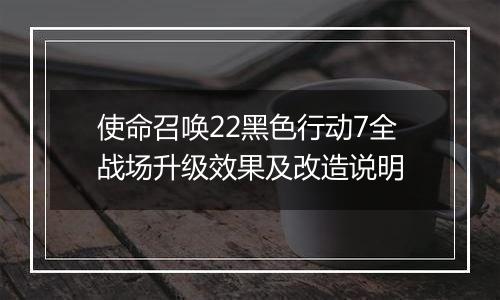 使命召唤22黑色行动7全战场升级效果及改造说明