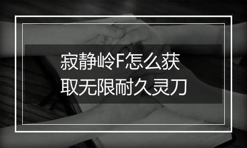 寂静岭F怎么获取无限耐久灵刀