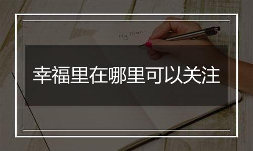 幸福里在哪里可以关注