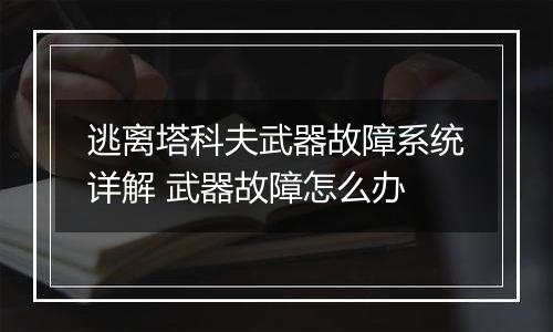 逃离塔科夫武器故障系统详解 武器故障怎么办