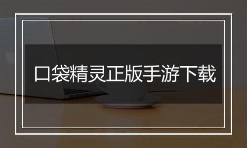 口袋精灵正版手游下载