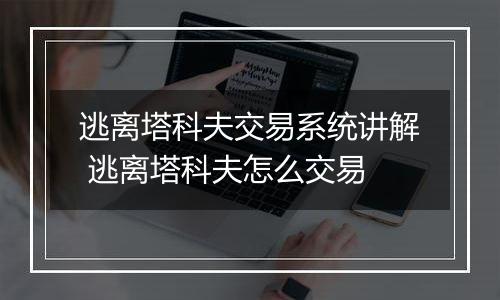 逃离塔科夫交易系统讲解 逃离塔科夫怎么交易