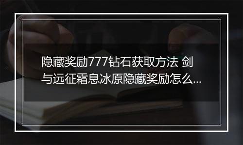 隐藏奖励777钻石获取方法 剑与远征霜息冰原隐藏奖励怎么获取