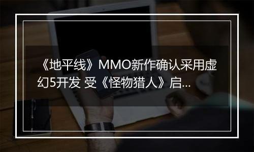 《地平线》MMO新作确认采用虚幻5开发 受《怪物猎人》启发