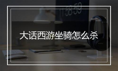 大话西游坐骑怎么杀