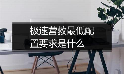 极速营救最低配置要求是什么