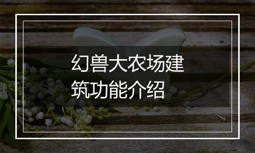 幻兽大农场建筑功能介绍