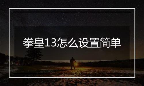 拳皇13怎么设置简单