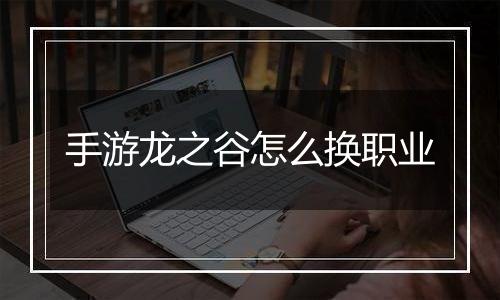 手游龙之谷怎么换职业