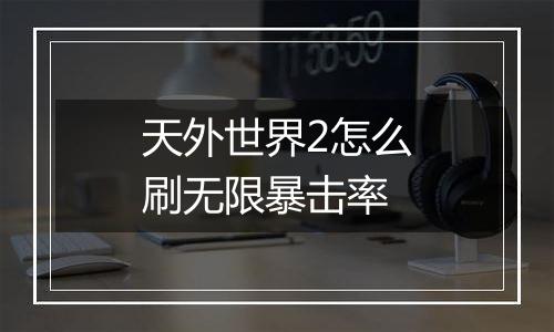 天外世界2怎么刷无限暴击率