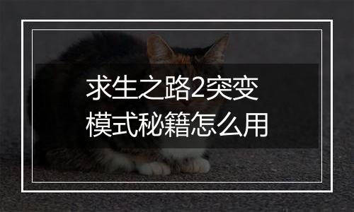 求生之路2突变模式秘籍怎么用