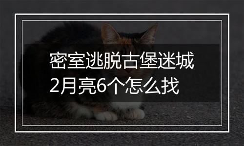 密室逃脱古堡迷城2月亮6个怎么找