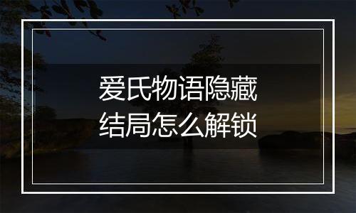 爱氏物语隐藏结局怎么解锁