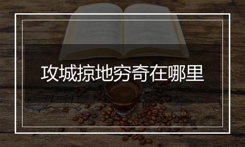 攻城掠地穷奇在哪里