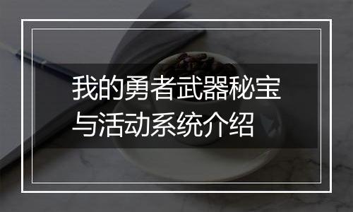 我的勇者武器秘宝与活动系统介绍