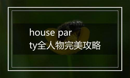 house party全人物完美攻略