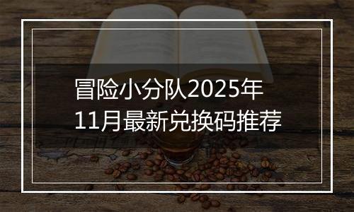 冒险小分队2025年11月最新兑换码推荐
