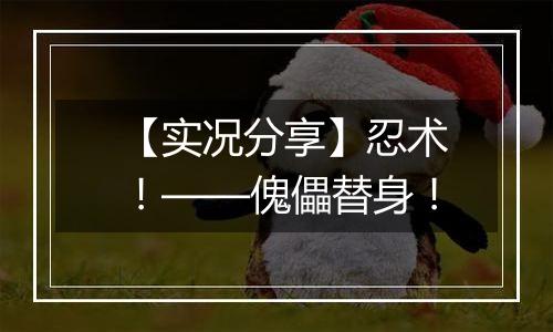 【实况分享】忍术！——傀儡替身！