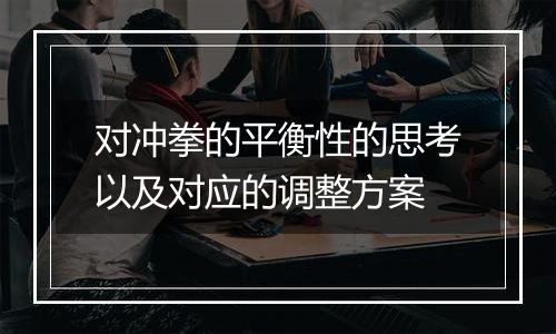 对冲拳的平衡性的思考以及对应的调整方案