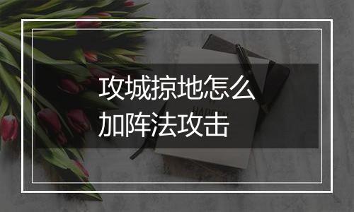 攻城掠地怎么加阵法攻击