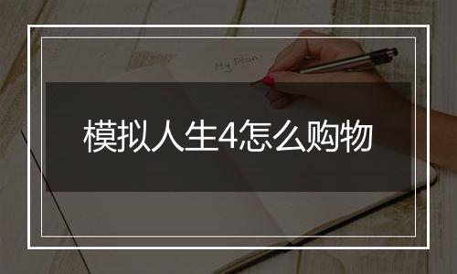 模拟人生4怎么购物