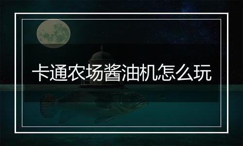 卡通农场酱油机怎么玩