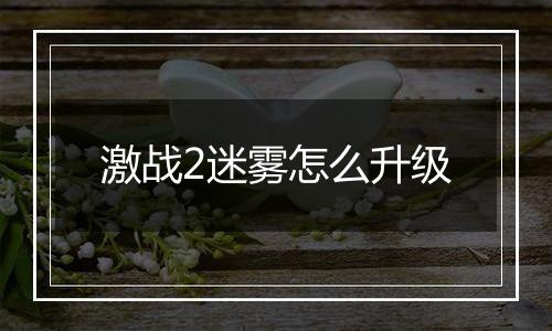 激战2迷雾怎么升级