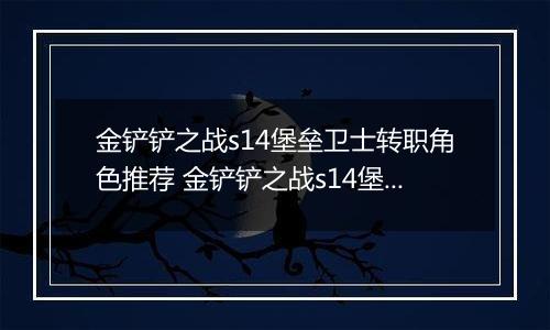 金铲铲之战s14堡垒卫士转职角色推荐 金铲铲之战s14堡垒卫士转职角色怎么选