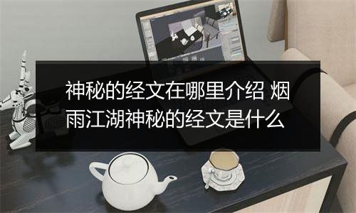 神秘的经文在哪里介绍 烟雨江湖神秘的经文是什么