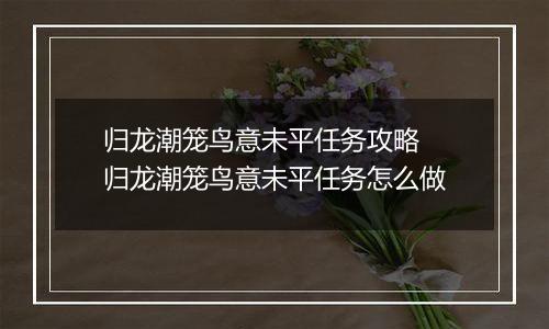 归龙潮笼鸟意未平任务攻略 归龙潮笼鸟意未平任务怎么做