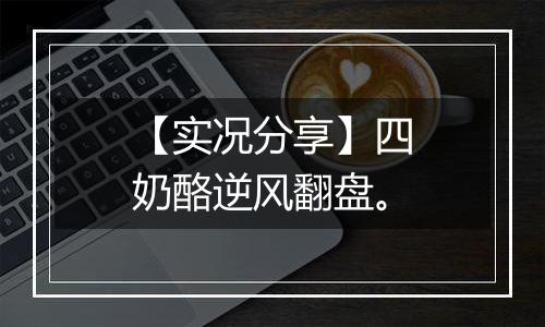 【实况分享】四奶酪逆风翻盘。