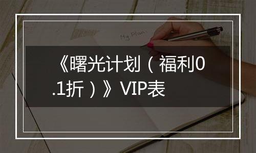 《曙光计划（福利0.1折）》VIP表