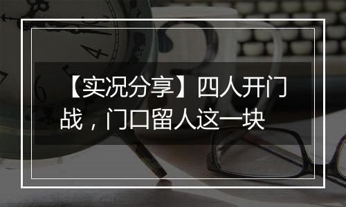 【实况分享】四人开门战，门口留人这一块