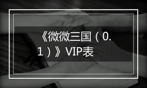 《微微三国（0.1）》VIP表